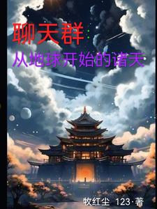 诸天增幅聊天群
