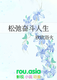 松弛有度成就从容人生
