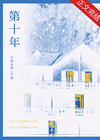 第十年by郑二txt
