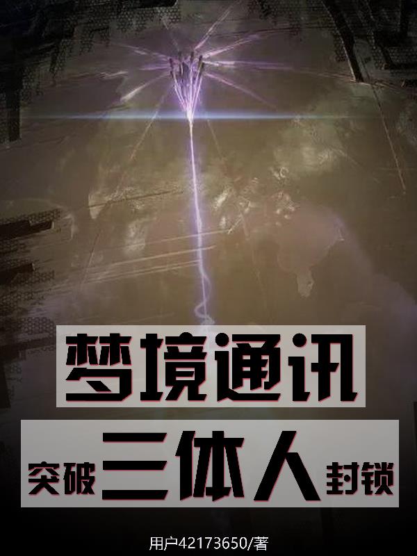 梦境通讯技术前景